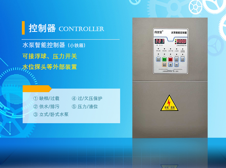 水泵智能控制器（一控一）